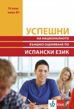 Успешни на Националното Външно Оценяване  в 10. клас ниво B1 -  Испански език - онлайн книжарница Сиела | Ciela.com 