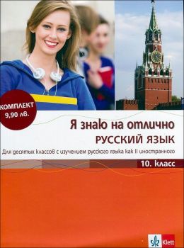 Я знаю на отлично Русский язык 10. класс + CD