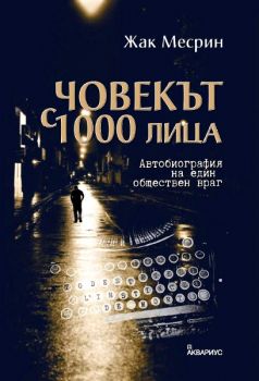 Човекът с 1000 лица от Жак Месрин