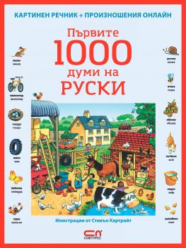 Първите 1000 думи на РУСКИ