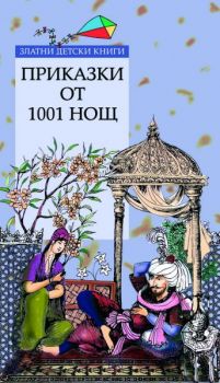 Приказки от 1001 нощ - Златни детски книги