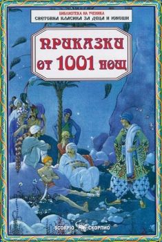 Приказки от 1001 нощ - Скорпио - онлайн книжарница Сиела | Ciela.com 