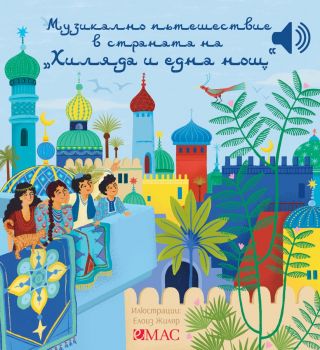 Музикално пътешествие в страната на „1001 нощ“ - Емили Колет - 9789543576456 - Емас - Онлайн книжарница Ciela | ciela.com