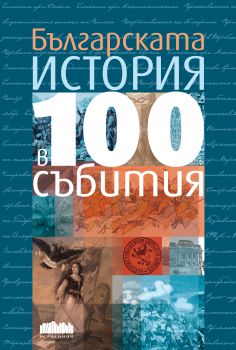 Българската история в 100 събития