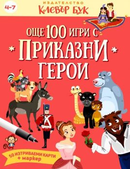 Още 100 игри с приказни герои - 9786197386998 - Клевър Бук - Онлайн книжарница Ciela | ciela.com