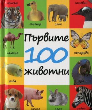 Първите 100 животни