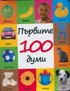 Първите 100 думи - ciela.com