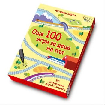 Още 100 игри за деца на път - Изтриваеми карти с маркер - 9789549749083 - Клевър Бук - Онлайн книжарница Сиела | Ciela.com