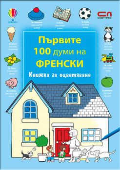 Първите 100 думи на френски – Книжка за оцветяване