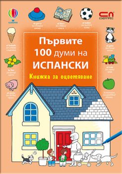 Първите 100 думи на испански – Книжка за оцветяване