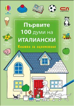 Първите 100 думи на италиански – Книжка за оцветяване