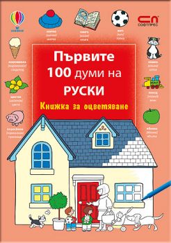 Първите 100 думи на руски – Книжка за оцветяване