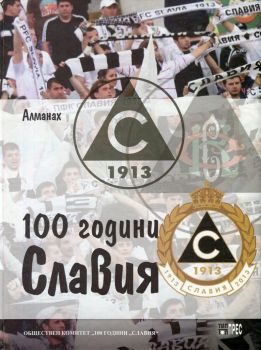 Алманах 100 години "Славия"