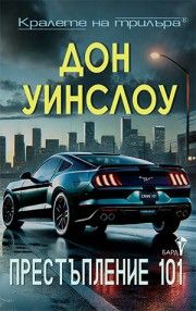 Престъпление 101 - Дон Уинслоу - Бард - 9786190303350 - Онлайн книжарница Ciela | ciela.com