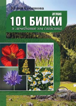 Атлас 101 билки и лечебните им свойства - Юлия Стоянова - 9789548372817 - Еньовче - Онлайн книжарница Ciela | ciela.com