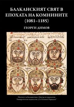 Балканският свят в епохата на Комнините 1081 - 1185 - Георги Димов - 9789540756820 - УИ "Св. Климент Охридски" - Онлайн книжарница Ciela | ciela.com