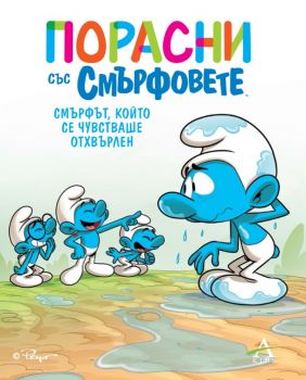 Порасни със смърфовете 10 - Смърфът, който се чувстваше отхвърлен - Артлайн - 9786191934843 - Онлайн книжарница Сиела | Ciela.com