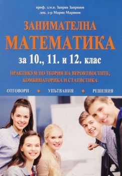 Занимателна математика за 10, 11 и 12 клас. Практикум по теория на вероятностите, комбинаторика и статистика - ciela.com