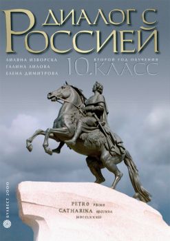 Русский язык „Диалог с Россией“ за 10 клас - Профилирана подготовка