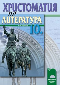 Христоматия по литература за 10 клас