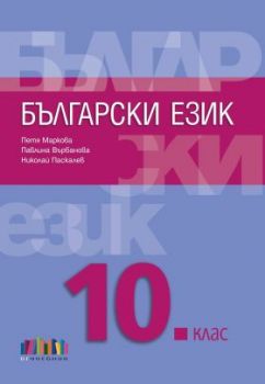 Български език за 10 клас + приложение с тестове - БГ Учебник - онлайн книжарница Сиела | Ciela.com