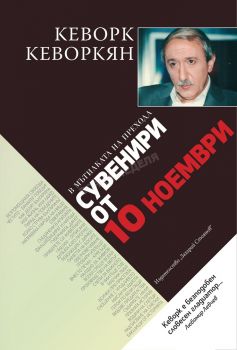 Сувенири от 10 ноември - Кеворк Кеворкян - Захарий Стоянов - онлайн книжарница Сиела | Ciela.com