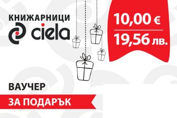 Ваучер за книжарници Сиела от 10 €