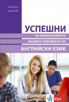 Успешни на НВО в 10 клас ниво B1 - Английски език - онлайн книжарница Сиела | Ciela.com 