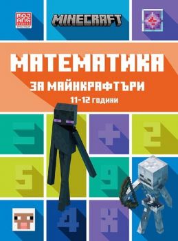 Математика за майнкрафтъри 11-12 години