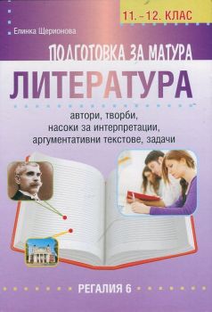 Подготовка за матура по литература, 11.-12. клас от Елинка Щерионова