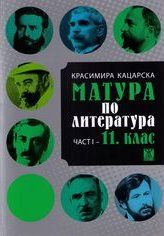 Матура по литература  -  част I - 11. клас 