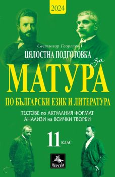 Помагало за 11. клас - цялостна подготовка за матура по български език и литература - Персей - 9786191612352 - Онлайн книжарница Ciela | Ciela.com