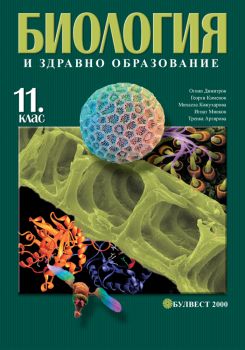 Биология и здравно образование за 11. клас - Профилирана подготовка