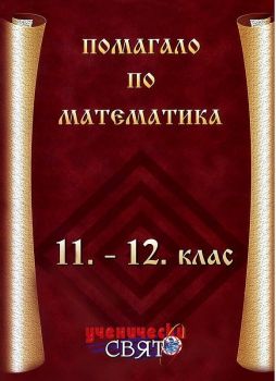 Помагало по математика 11. - 12. клас - онлайн книжарница Сиела | Ciela.com