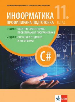 Информатика за профилирана подготовка 11. клас - 9789543447411 - Клет - Онлайн книжарница Ciela | ciela.com