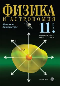 Физика и астрономия за 11. клас - Профилирана подготовка