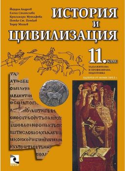 История и цивилизация 11. клас - Кръгозор - онлайн книжарница Сиела | Ciela.com