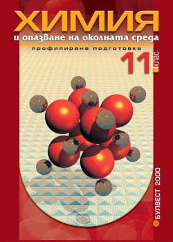 Химия и опазване на околната среда за 11. клас - Профилирана подготовка