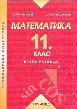 Математика за 11. клас - Профилирана подготовка (второ равнище) - ciela.com