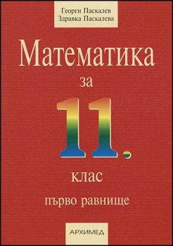 Математика за 11. клас - първо равнище - Архимед - онлайн книжарница Сиела | Ciela.com