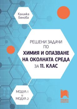 Решени задачи по химия и опазване на околната среда за 11. клас. - Калинка Бенова - 9789540142814 - Просвета - Онлайн книжарница Ciela | ciela.com