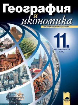 География и икономика за 11. клас. Профилирана подготовка - ciela.com