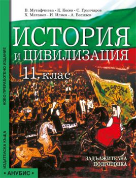 История и цивилизация за 11. клас ЗП - Анубис - онлайн книжарница Сиела | Ciela.com