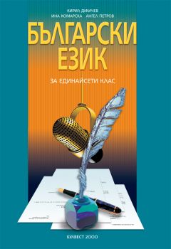 Български език за 11. клас - Помагало