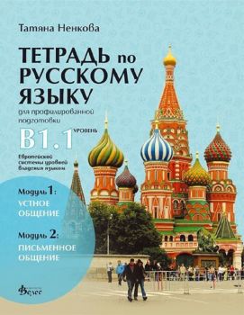 Учебна тетрадка по руски език за 11. и 12. клас ниво B1.1) - профилирана подготовка - Модули 1 и 2