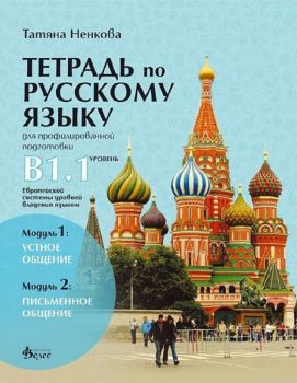 Учебна тетрадка по руски език за 11. и 12. клас - ниво B1.1 - Модули 1 и 2 - Татяна Ненкова - 9789543020935 - Велес - Онлайн книжарница Ciela | ciela.com