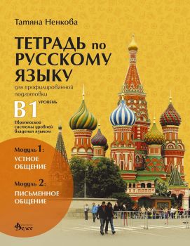 Учебна тетрадка по руски език за 11. и 12. клас - ниво B1 - Модули 1 и 2 - Татяна Ненкова - 9789543020942 - Велес - Онлайн книжарница Ciela | ciela.com