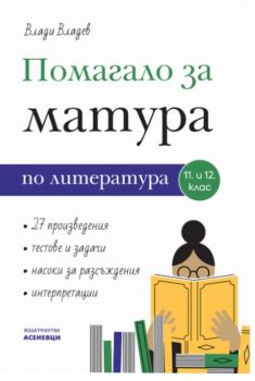 Помагало за матура по литература 11. и 12. клас - Влади Владев - Асеневци - 9786192660369 - Онлайн книжарница Ciela | ciela.com