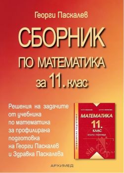 Сборник по математика за 11. клас