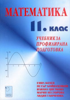 Математика 11. клас (учебник за профилирана подготовка)